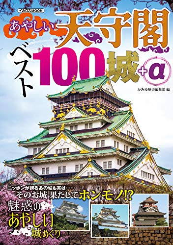 閉ざされた城の中で語る英吉利人 完全無削除版 Amazon.co.jp: あやしい天守閣 ベスト100城+α (イカロス・ムック) : か